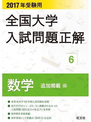 cover image of 2017年受験用 全国大学入試問題正解 数学(追加掲載編)
